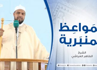 المواعظ المنبرية | الشيخ الطاهر العياشي | تبرج الشباب| جامع ميزران – طرابلس | 27 – 08 – 2021