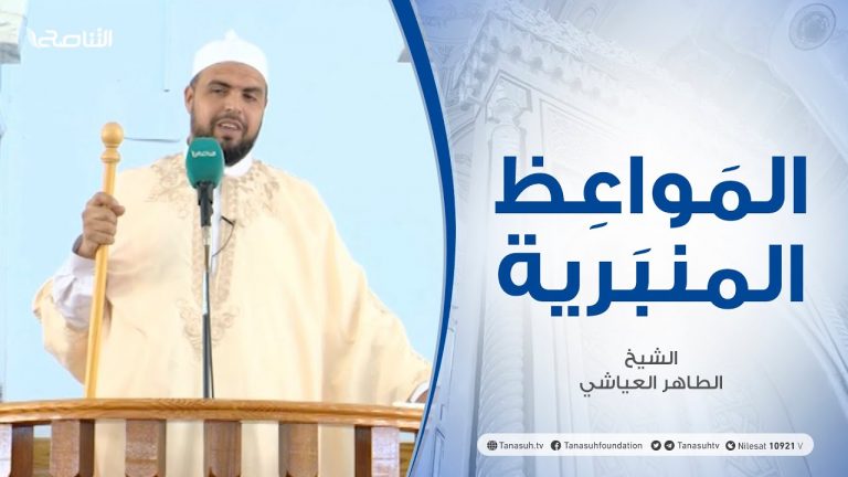 المواعظ المنبرية | الشيخ الطاهر العياشي | تبرج الشباب| جامع ميزران – طرابلس | 27 – 08 – 2021