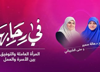 برنامج في رحابها | مع د. هالة سمير و منى الشيباني | المرأة العاملة والتوفيق بين الأسرة والعمل | 28 – 08 – 2021