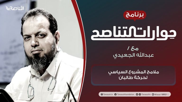 برنامج حوارات التناصح | ملامح المشروع السياسي لحركة طالبان | تقديم عبدالله الجعيدي | الضيف: أ. كرم الحفيان| باحث في الحركات الإسلامية | 28 – 08 – 2021