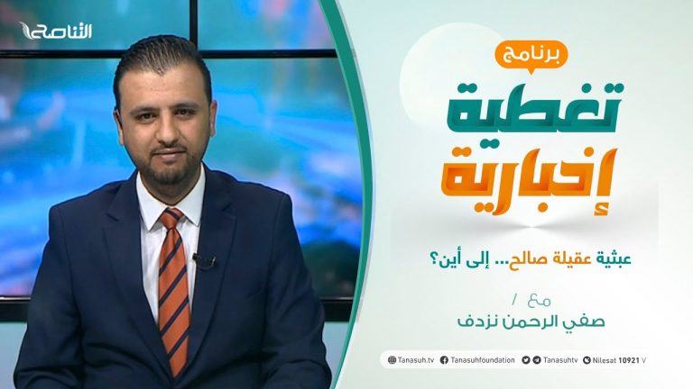 تغطية إخبارية | عبثية عقيلة صالح… إلى أين؟ | تقديم صفي الرحمن نزدف | 28 – 08 – 2021