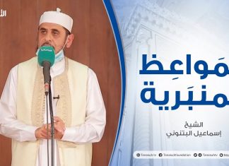 المواعظ المنبرية | الشيخ إسماعيل البتنوني | كيف تعيش مع الله | جامع القرافي – طرابلس