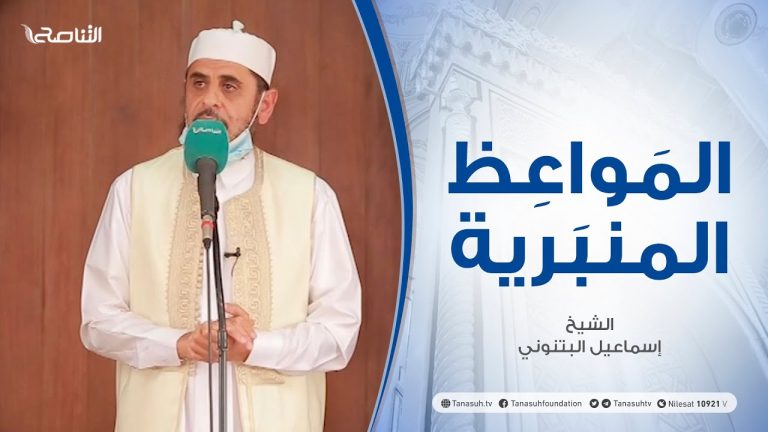 المواعظ المنبرية | الشيخ إسماعيل البتنوني | كيف تعيش مع الله | جامع القرافي – طرابلس