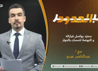 برنامج عبر الحدود | الحلقة(32) | تقديم عبدالناصر عبدو | سعيّد يواصل قراراته و النهضة تتمسك بالحوار | 3 – 08 – 2021