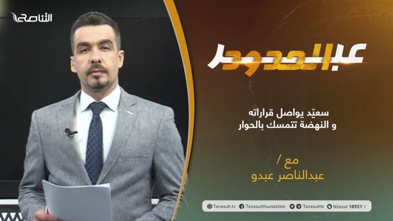 برنامج عبر الحدود | الحلقة(32) | تقديم عبدالناصر عبدو | سعيّد يواصل قراراته و النهضة تتمسك بالحوار | 3 – 08 – 2021