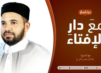 مع دار الإفتاء | الشيخ عبد الرحمن قدوع | عضو لجنة الفتوى بدار الإفتاء الليبية | 29 – 08 – 2021