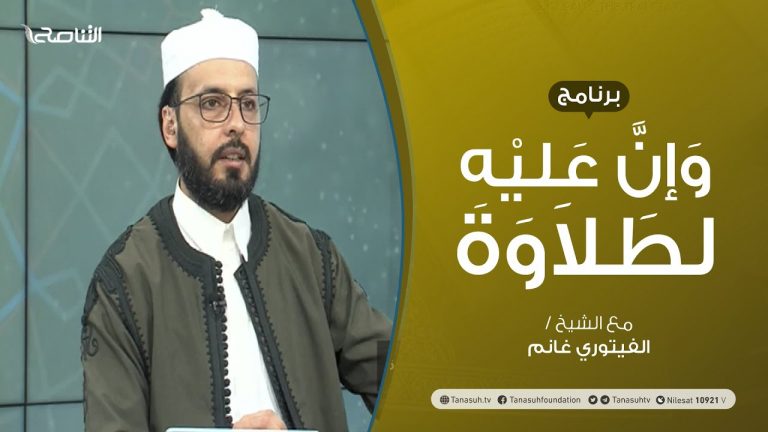 برنامج وإن عليه لطلاوة |  تلخيص أحكام المد (2) | تقديم الشيخ الفيتوري غانم | 29 – 08 – 2021