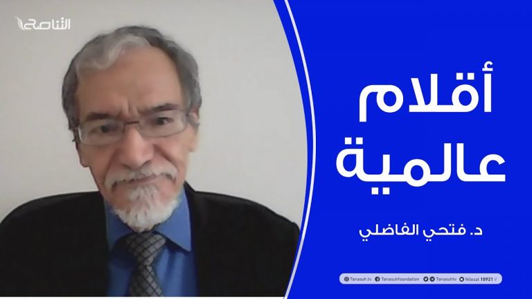 أقلام عالمية | مع د. فتحي الفاضلي | أبرز ماتناقلته الصحف العالمية عن الشأن الليبي | 29 – 08 – 2021