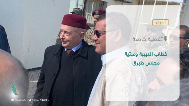 تقرير – تغطية خاصة | خطاب الدبيبة وعبثية مجلس طبرق | 29 – 08 – 2021