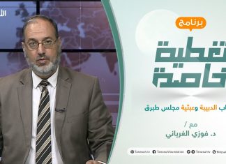 تغطية خاصة | خطاب الدبيبة وعبثية مجلس طبرق | تقديم د. فوزي الغرياني | 29 – 08 – 2021
