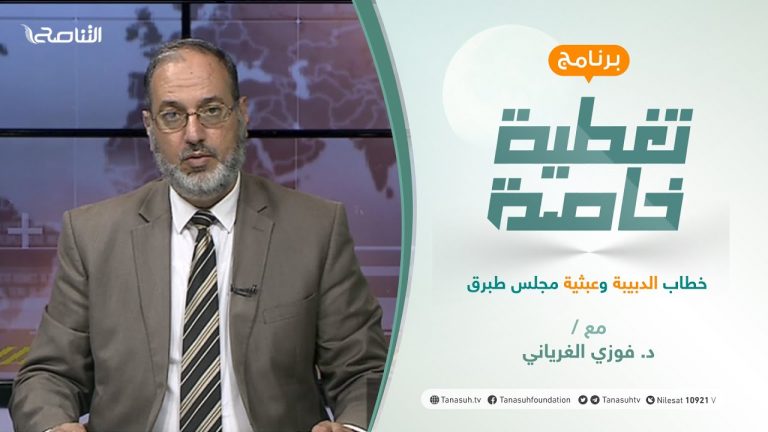 تغطية خاصة | خطاب الدبيبة وعبثية مجلس طبرق | تقديم د. فوزي الغرياني | 29 – 08 – 2021