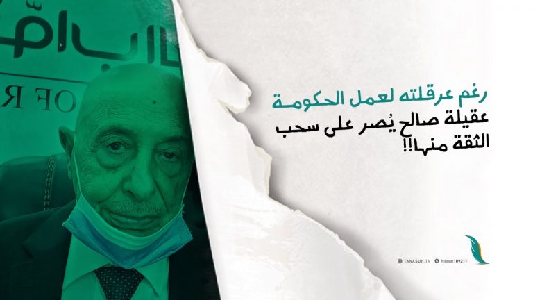 رغم عرقلته لعمل الحكومة عقيلة صالح يُصر على سحب الثقة منها!!