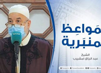 المواعظ المنبرية | الشيخ عبد الرزاق امشيرب | حب الوطن | جامع بن نابي – طرابلس