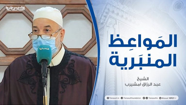 المواعظ المنبرية | الشيخ عبد الرزاق امشيرب | حب الوطن | جامع بن نابي – طرابلس