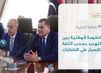 تقرير – تغطية إخبارية | الحكومة الوطنية بين التهديد بسحب الثقة والإصرار على الانتخابات | 30 – 08 – 2021