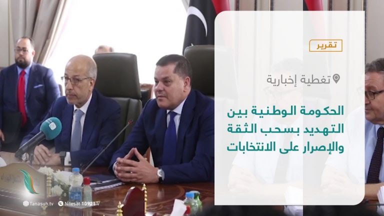 تقرير – تغطية إخبارية |  الحكومة الوطنية بين التهديد بسحب الثقة والإصرار على الانتخابات | 30 – 08 – 2021