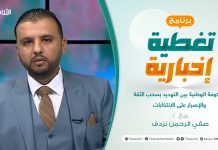 #تغطية_إخبارية | الحكومة الوطنية بين التهديد بسحب الثقة والإصرار على الانتخابات | تقديم صفي الرحمن نزدف | 30- 08 – 2021