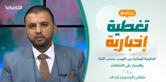 #تغطية_إخبارية | الحكومة الوطنية بين التهديد بسحب الثقة والإصرار على الانتخابات | تقديم صفي الرحمن نزدف | 30- 08 – 2021