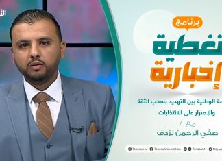 #تغطية_إخبارية | الحكومة الوطنية بين التهديد بسحب الثقة والإصرار على الانتخابات | تقديم صفي الرحمن نزدف | 30- 08 – 2021