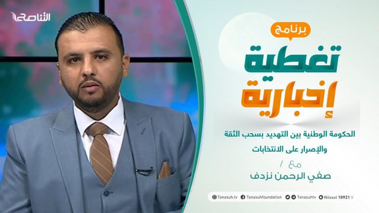 #تغطية_إخبارية |  الحكومة الوطنية بين التهديد بسحب الثقة والإصرار على الانتخابات | تقديم صفي الرحمن نزدف | 30- 08 – 2021