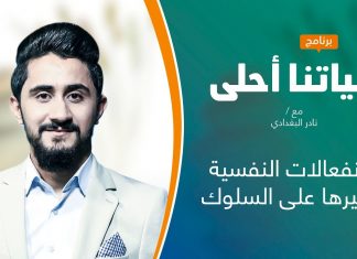 برنامج حياتنا أحلى | تقديم نادر البغدادي | الانفعالات النفسية وتأثيرها على السلوك | 30 – 08 – 2021