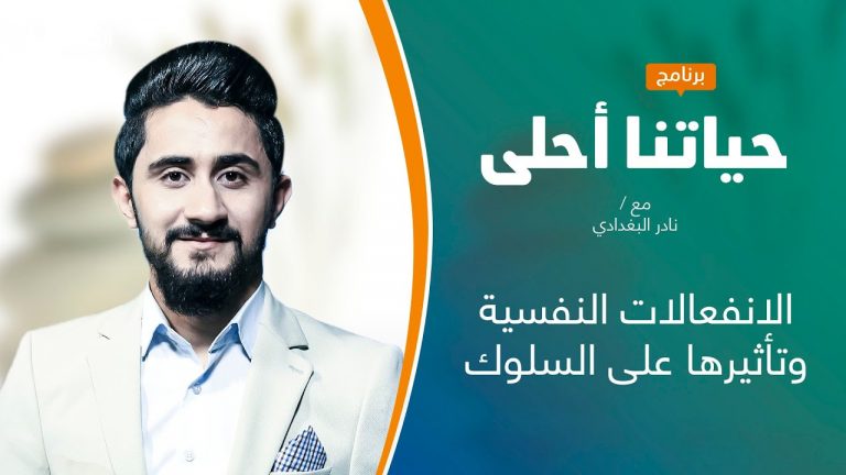 برنامج حياتنا أحلى | تقديم نادر البغدادي | الانفعالات النفسية وتأثيرها على السلوك | 30 – 08 – 2021
