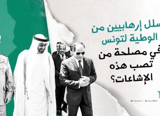 تسلل إرهابيين من الوطية لتونس في مصلحة من تصب هذه الإشاعات؟