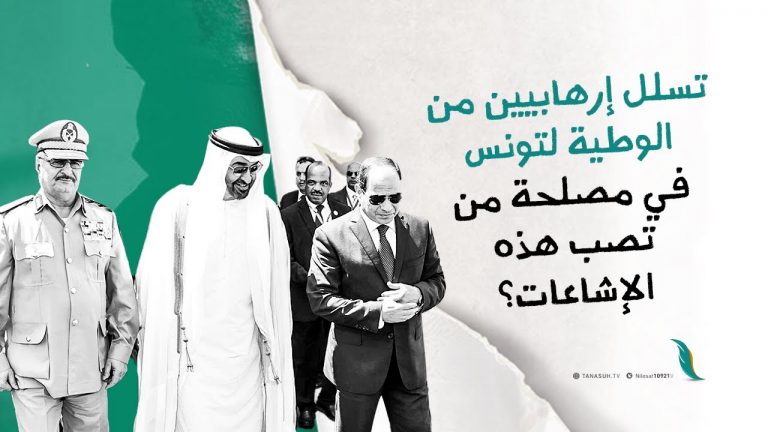 تسلل إرهابيين من الوطية لتونس في مصلحة من تصب هذه الإشاعات؟