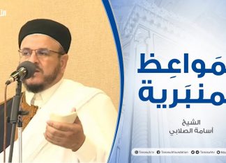 المواعظ المنبرية | الشيخ أسامة الصلابي | وتحبون المال حبا جما | مسجد الزواوية – مصراتة
