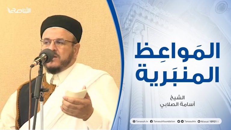 المواعظ المنبرية | الشيخ أسامة الصلابي  | وتحبون المال حبا جما | مسجد الزواوية – مصراتة