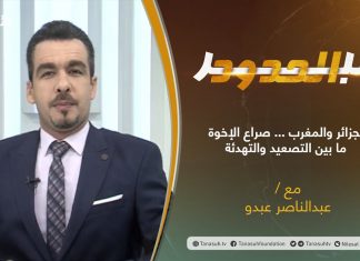 برنامج عبر الحدود | الحلقة(36) | تقديم عبدالناصر عبدو | الجزائر والمغرب … صراع الإخوة ما بين التصعيد والتهدئة | 31 – 08 – 2021