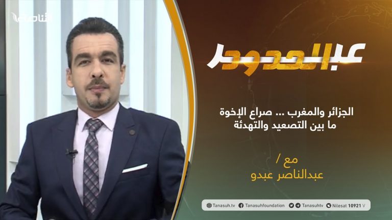برنامج عبر الحدود | الحلقة(36) | تقديم عبدالناصر عبدو | الجزائر والمغرب … صراع الإخوة ما بين التصعيد والتهدئة | 31 – 08 – 2021