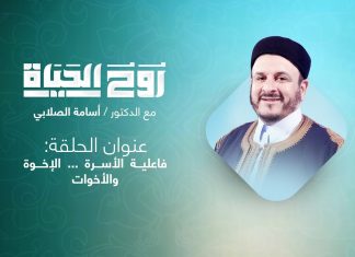 روح الحياة | مع الشيخ د. أسامة الصلابي | عنوان الحلقة: فاعلية الأسرة … الإخوة والأخوات | 31 – 08 – 2021
