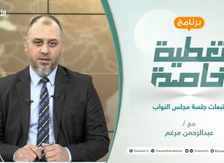 تغطية خاصة | تبعات جلسة مجلس النواب | تقديم عبدالرحمن مرغم | 31 – 08 – 2021