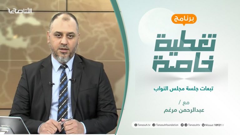 تغطية خاصة | تبعات جلسة مجلس النواب | تقديم عبدالرحمن مرغم | 31 – 08 – 2021