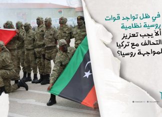 برومو | في ظل تواجد قوات نظامية روسية .. ألا يجب تعزيز العلاقات الليبية التركية خاصة في الجانب العسكري لمواجهة روسيا؟