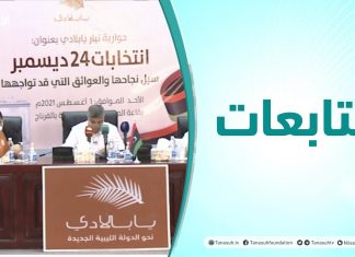متابعات | ندوة حوارية لتيار يابلادي بعنوان: انتخابات 24 ديسمبر سبل نحاجها والعوائق التي قد تواجهها