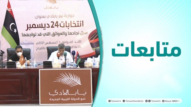 متابعات | ندوة حوارية لتيار يابلادي بعنوان: انتخابات 24 ديسمبر سبل نحاجها والعوائق التي قد تواجهها