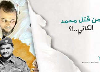 من قتل محمد الكاني ؟