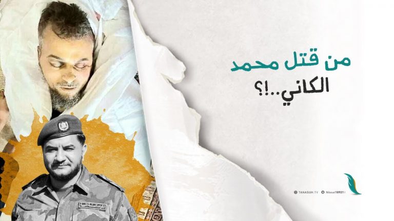 من قتل محمد الكاني ؟