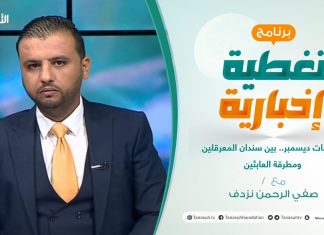 تغطية خاصة | انتخابات ديسمبر.. بين سندان المعرقلين ومطرقة العابثين | تقديم صفي الرحمن نزدف