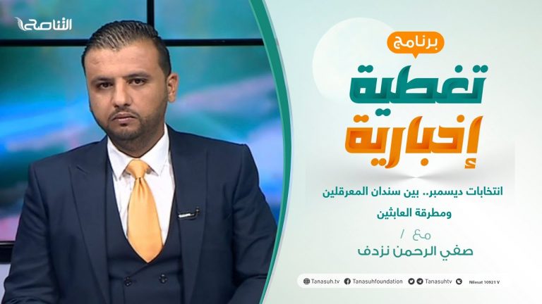 تغطية خاصة |  انتخابات ديسمبر.. بين سندان المعرقلين ومطرقة العابثين | تقديم صفي الرحمن نزدف