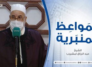 المواعظ المنبرية | الشيخ عبد الرزاق امشيرب | تقوى الله عز وجل | جامع بن نابي- طرابلس| 30 – 07 – 2021