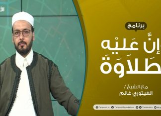 برنامج وإن عليه لطلاوة | المد الفرعي | تقديم الشيخ الفيتوري غانم | 05 – 08 – 2021