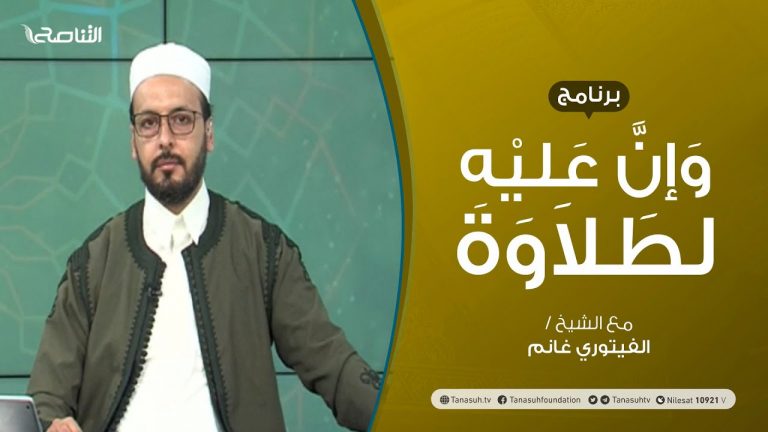 برنامج وإن عليه لطلاوة | المد الفرعي | تقديم الشيخ الفيتوري غانم | 05 – 08 – 2021
