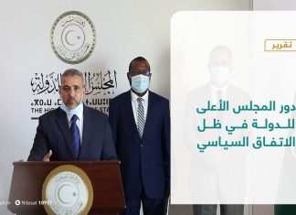 تقرير – تغطية خاصة | دور المجلس الأعلى للدولة في ظل الاتفاق السياسي | 5 – 8 – 2021