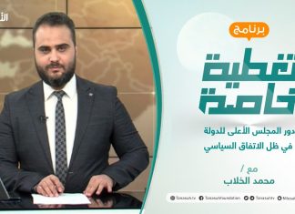 تغطية خاصة | دور المجلس الأعلى للدولة في ظل الاتفاق السياسي | تقديم محمد الخلاب | 05 – 08 – 2021