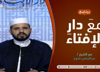 برنامج مع دار الإفتاء | الشيخ عبد الرحمن قدوع | عضو لجنة الفتوى بدار الإفتاء الليبية