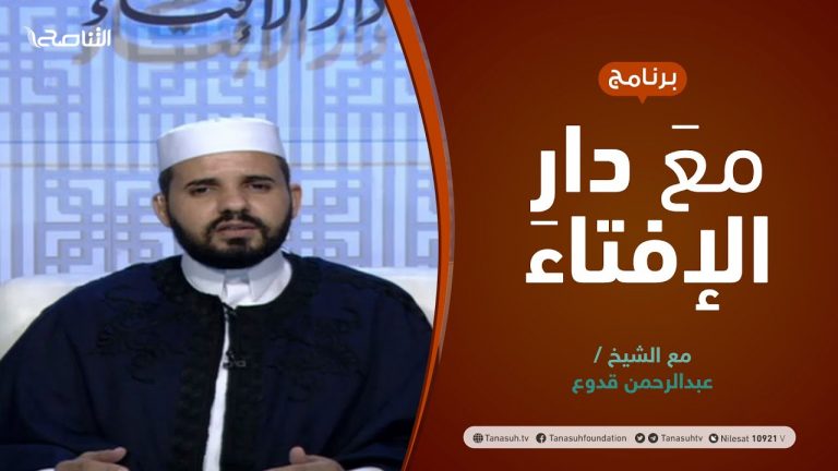 برنامج مع دار الإفتاء | الشيخ عبد الرحمن قدوع | عضو لجنة الفتوى بدار الإفتاء الليبية