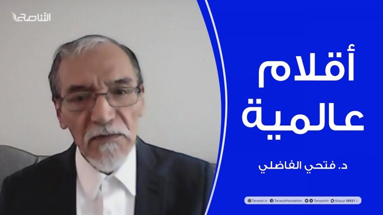 أقلام عالمية | مع د. فتحي الفاضلي | أبرز ماتناقلته الصحف العالمية عن الشأن الليبي | 1 – 08 – 2021